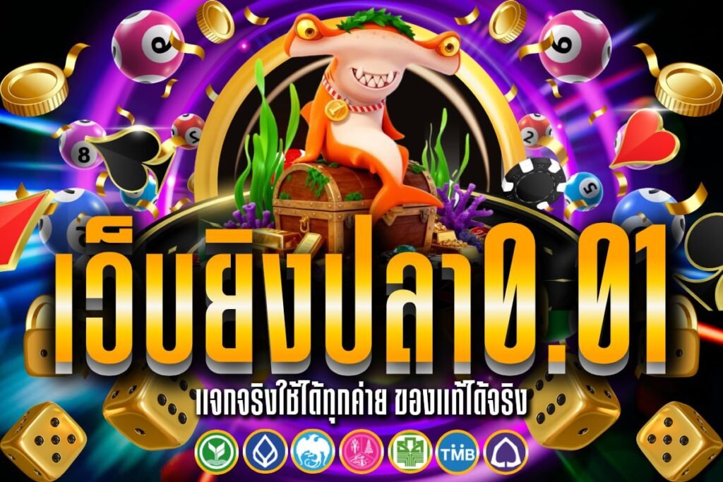เว็บ ยิง ปลา 0.01