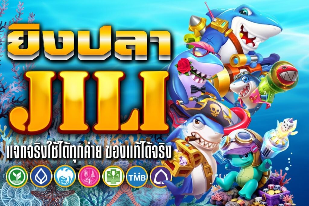 ยิงปลาJILI