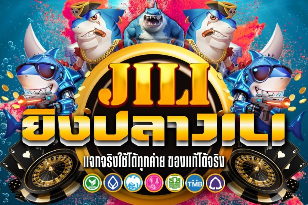 ยิงปลาJILI