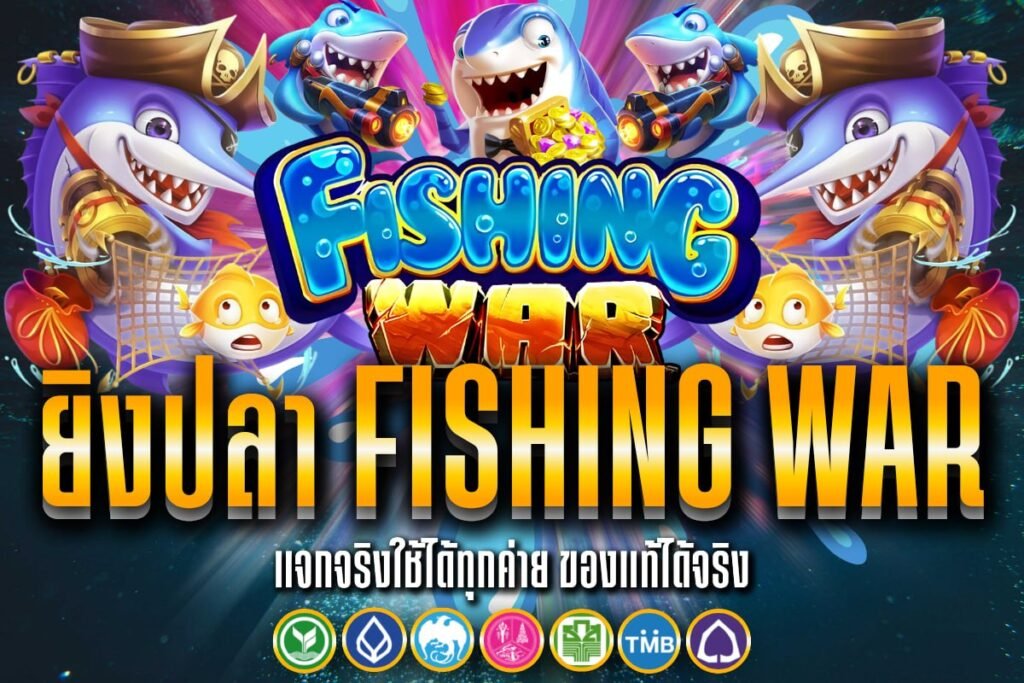 ยิง ปลา fishing war