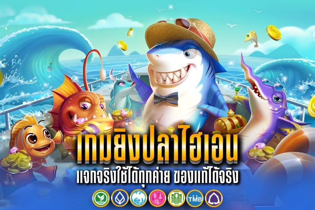 เกมยิงปลาไฮเอน
