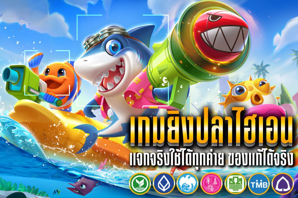 เกมยิงปลาไฮเอน