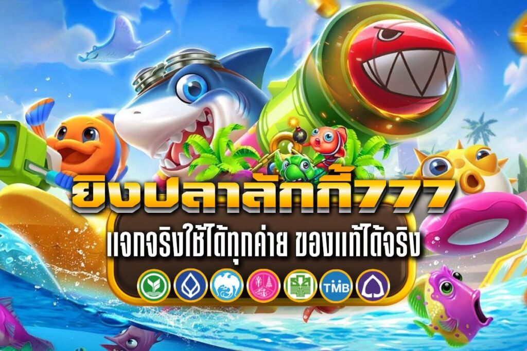 ยิงปลาลักกี้777