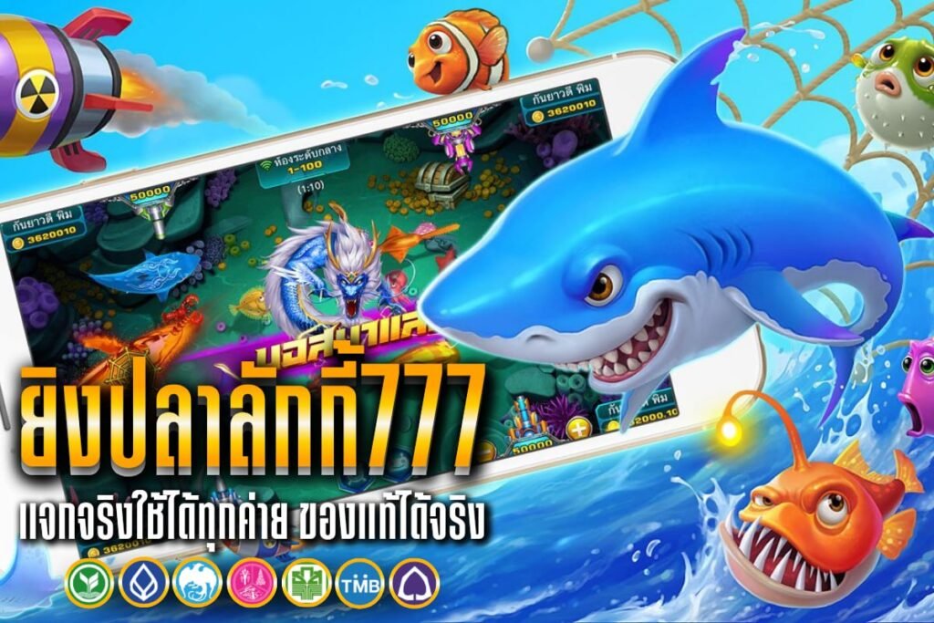 ยิงปลาลักกี้777