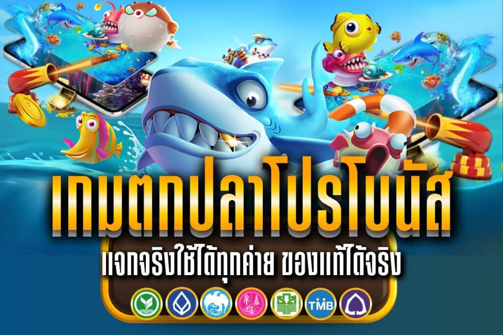 เกมตกปลาโปรโบนัส