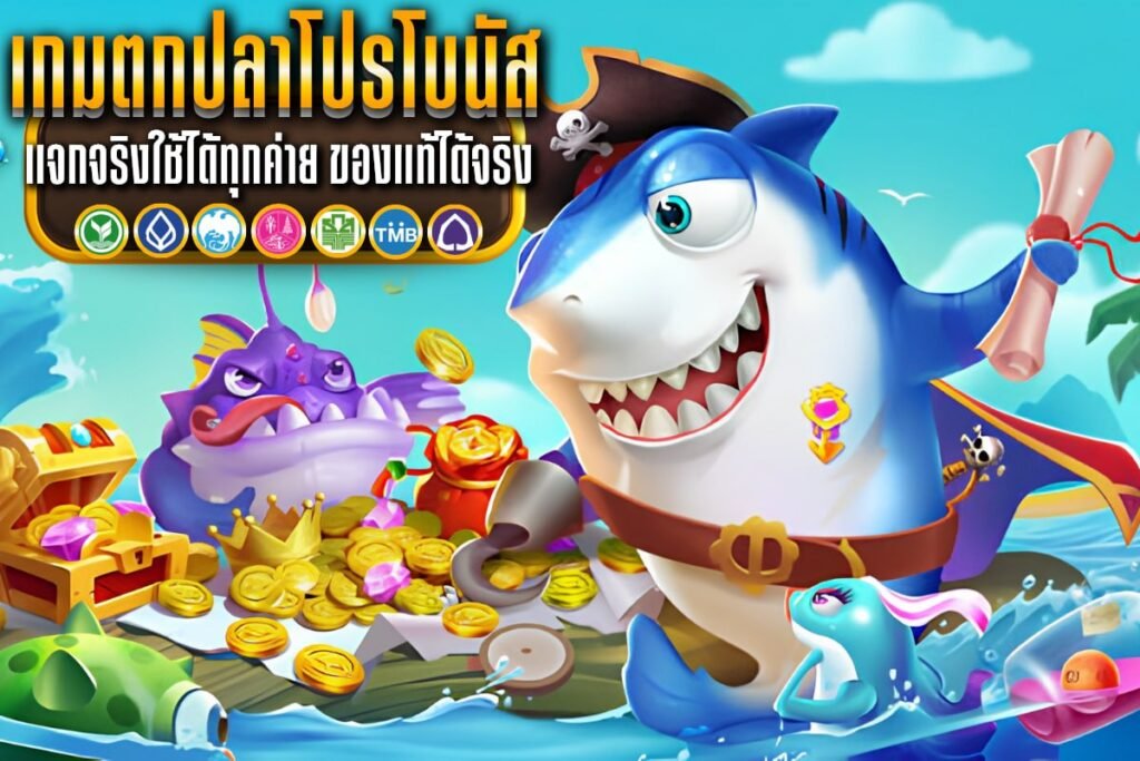 เกมตกปลาโปรโบนัส