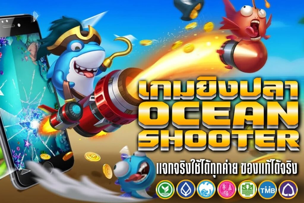เกมยิงปลา ocean shooter