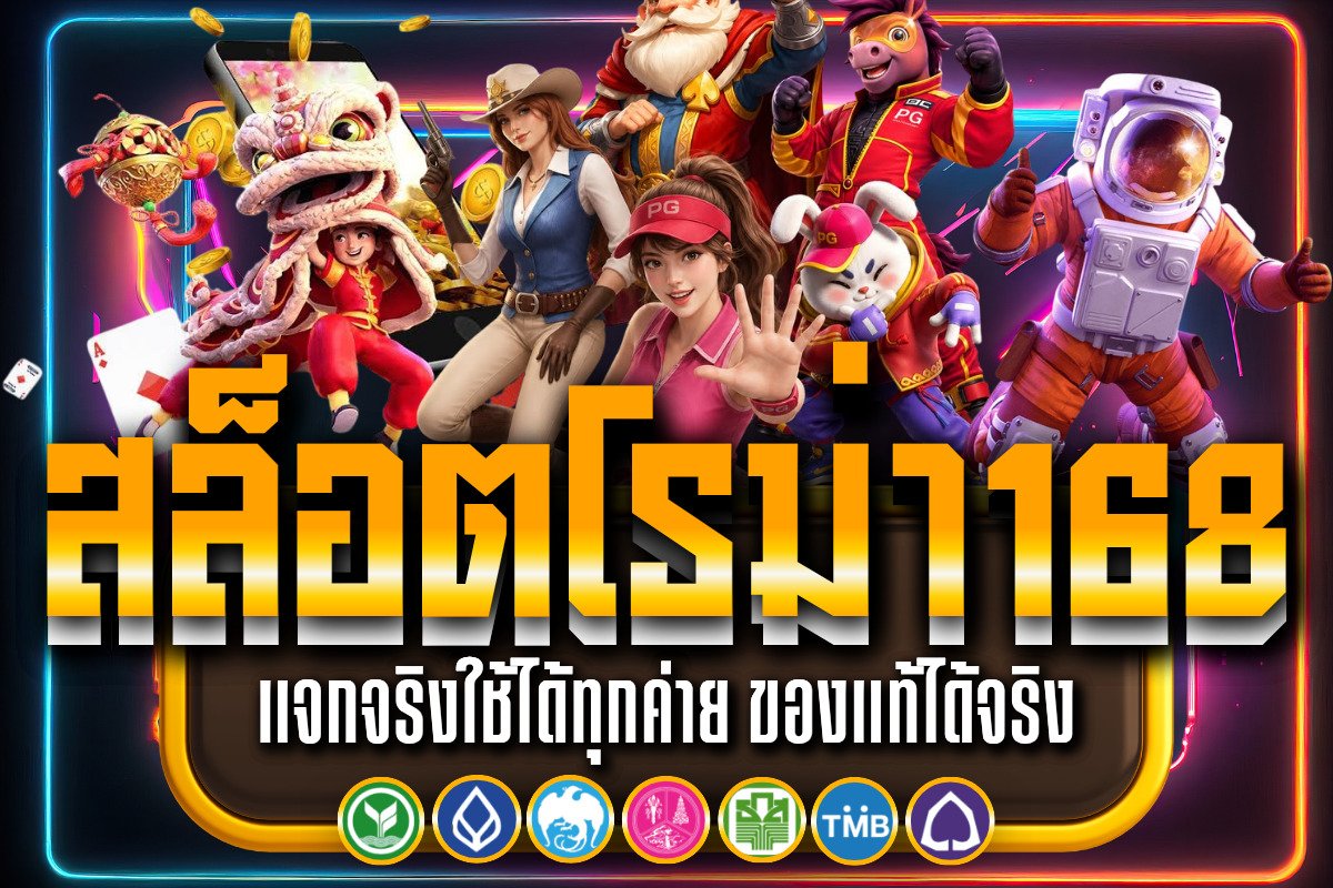 สล็อตโรม่า168