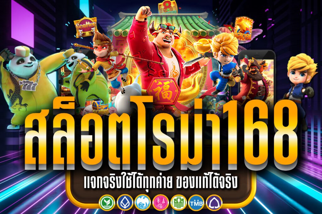 สล็อตโรม่า168