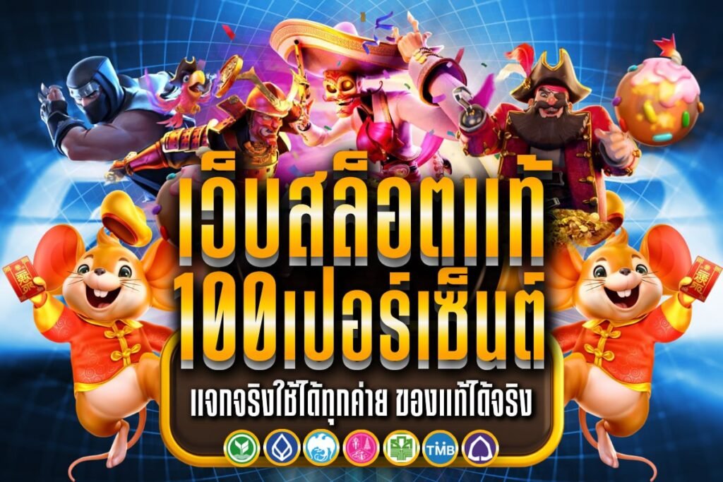 เว็บสล็อต แท้ 100 เปอร์เซ็นต์