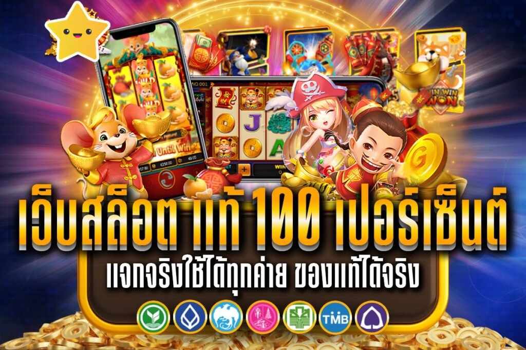เว็บสล็อต แท้ 100 เปอร์เซ็นต์