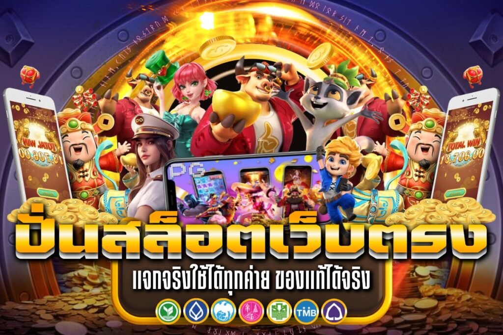 ปั่นสล็อตเว็บตรง