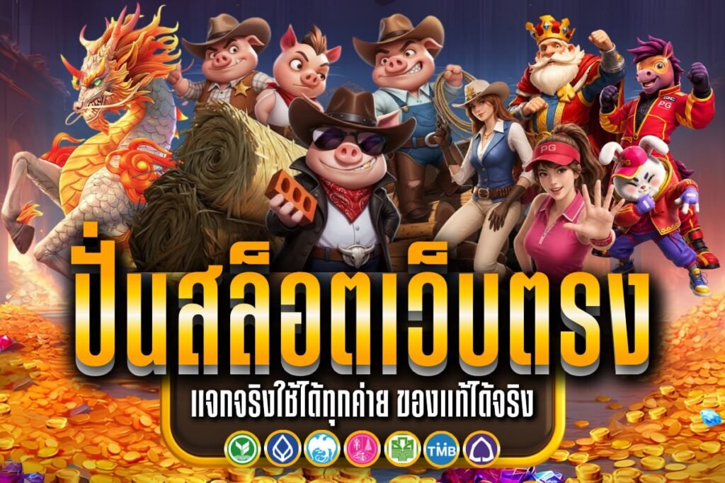 ปั่นสล็อตเว็บตรง