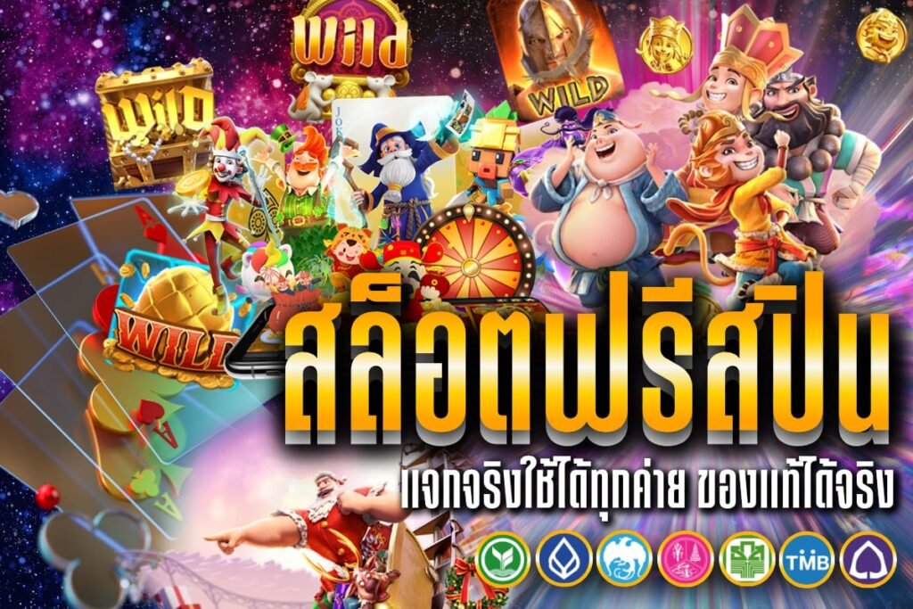 สล็อตฟรีสปิน