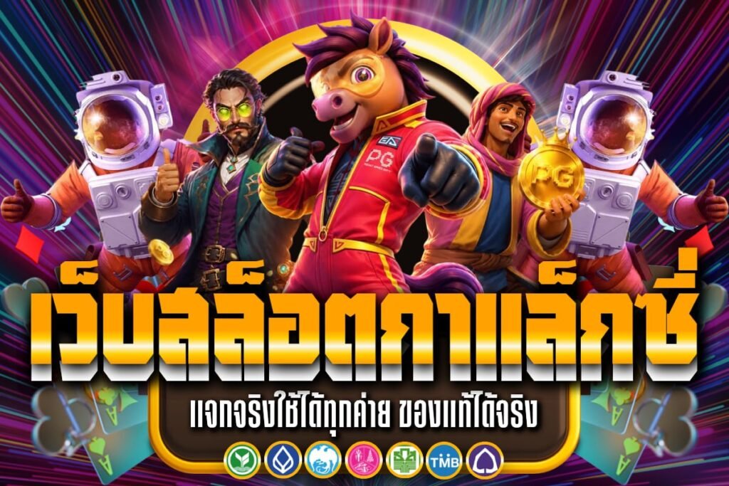 เว็บสล็อตกาแล็กซี่