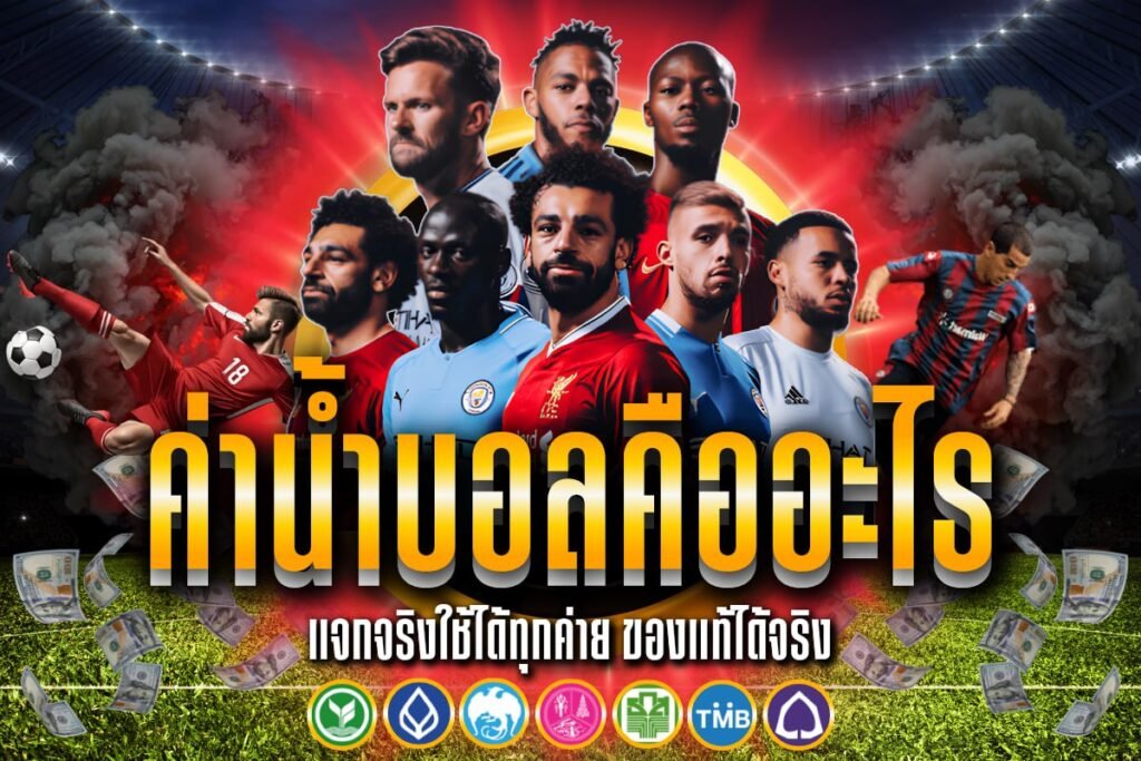 ค่าน้ำ บอล คืออะไร