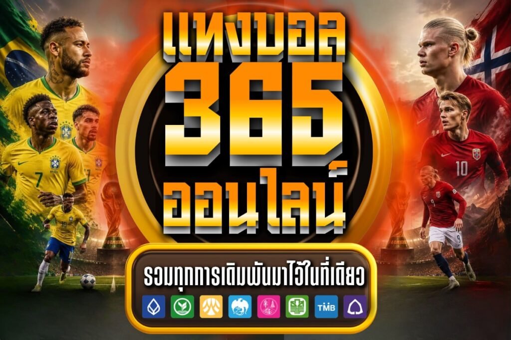 แทงบอล365ออนไลน์