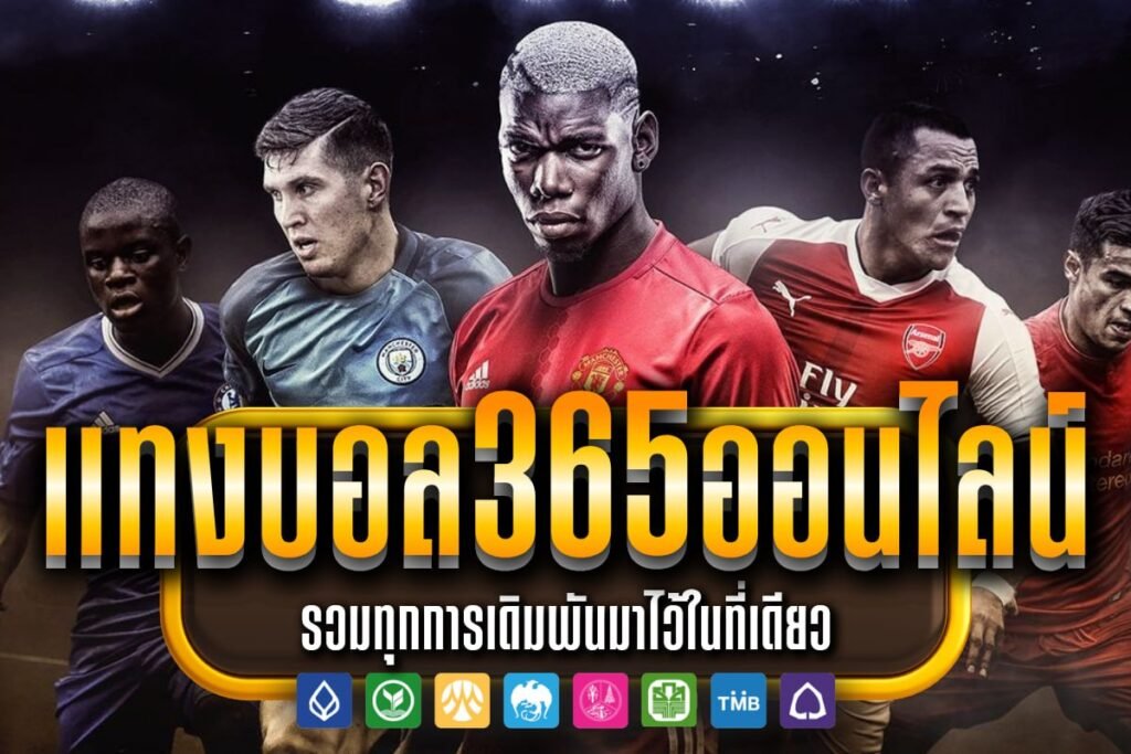 แทงบอล365ออนไลน์