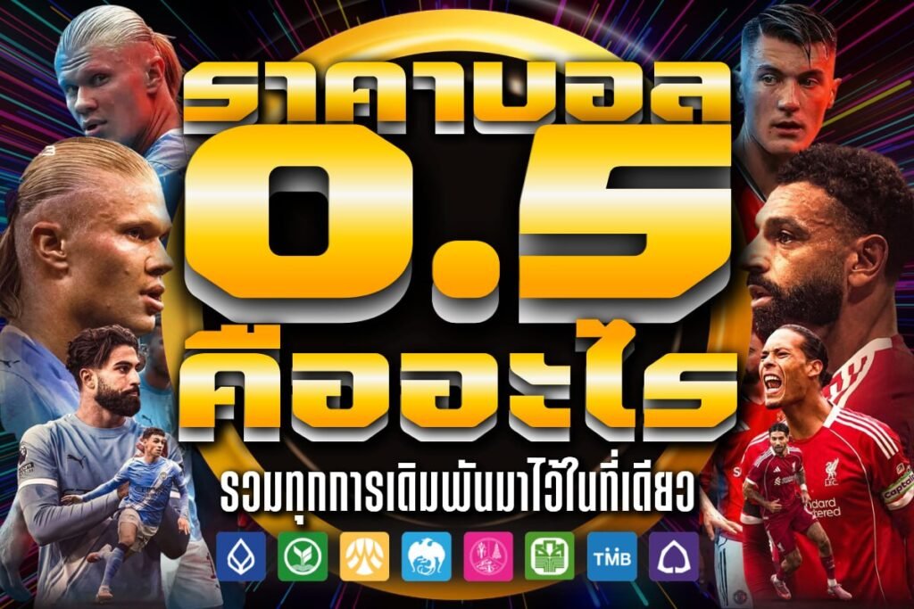 ราคาบอล 0.5 คืออะไร