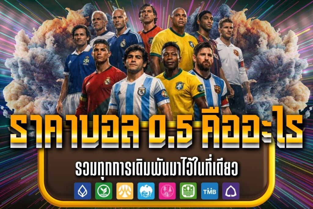 ราคาบอล 0.5 คืออะไร