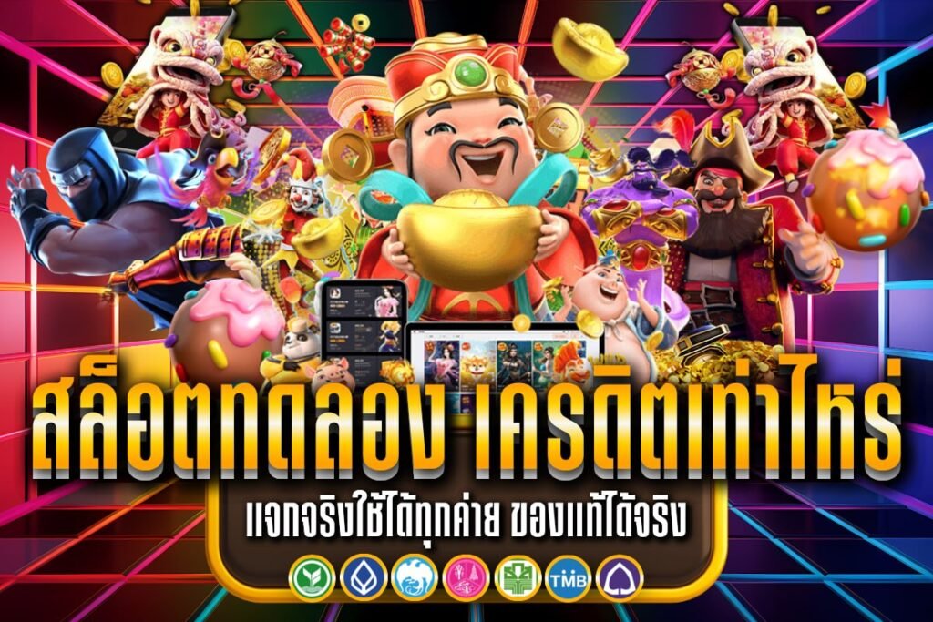 สล็อตทดลอง เครดิตเท่าไหร่