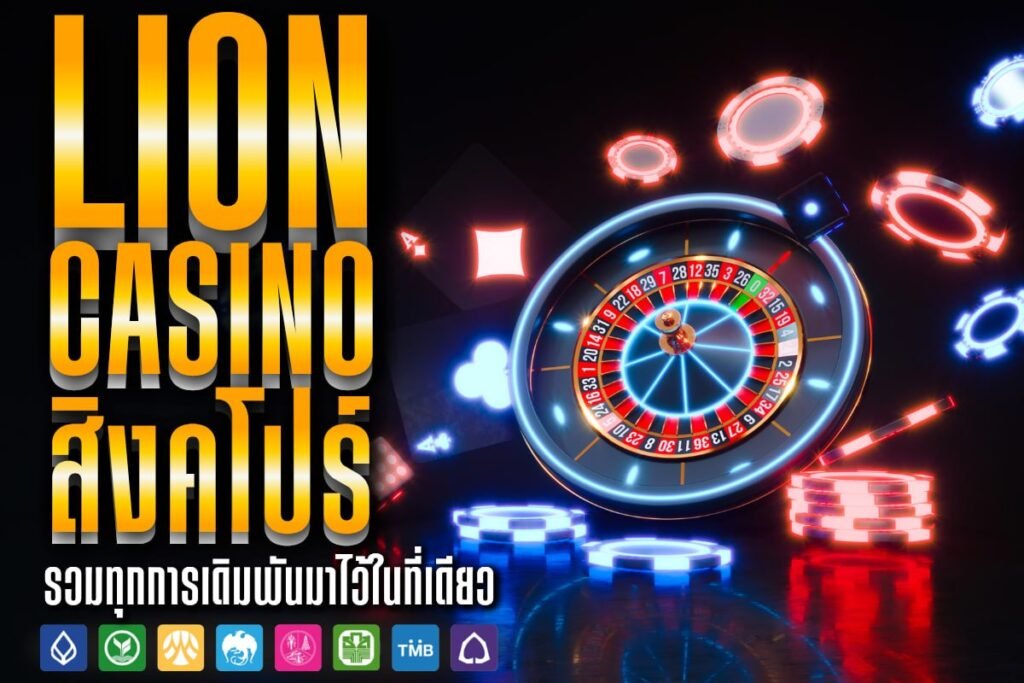 Lion Casino สิงคโปร์