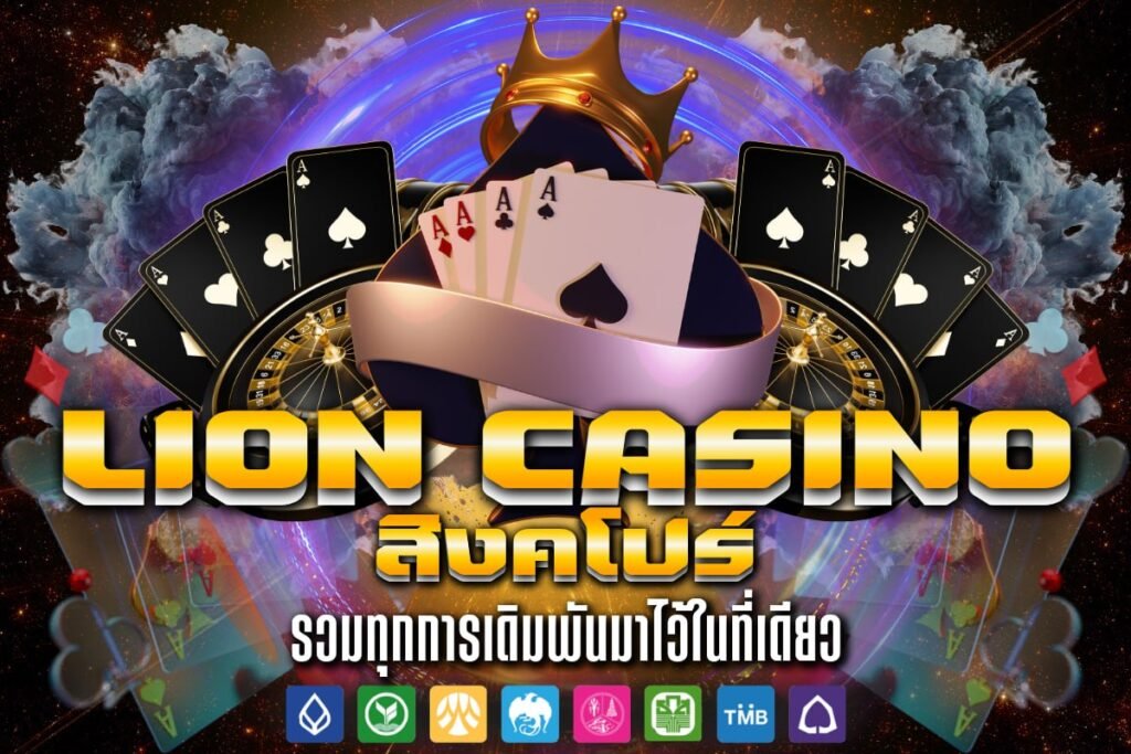 Lion Casino สิงคโปร์