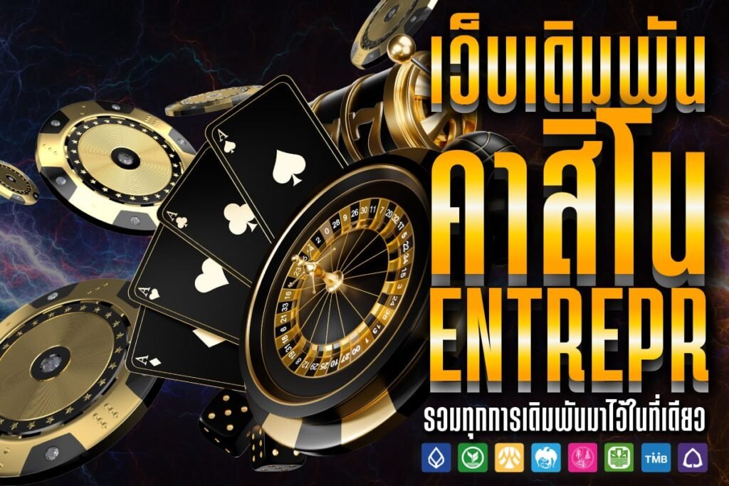 เว็บเดิมพัน คาสิโน entrepr
