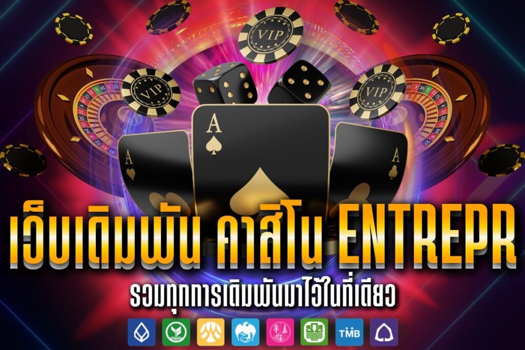 เว็บเดิมพัน คาสิโน entrepr