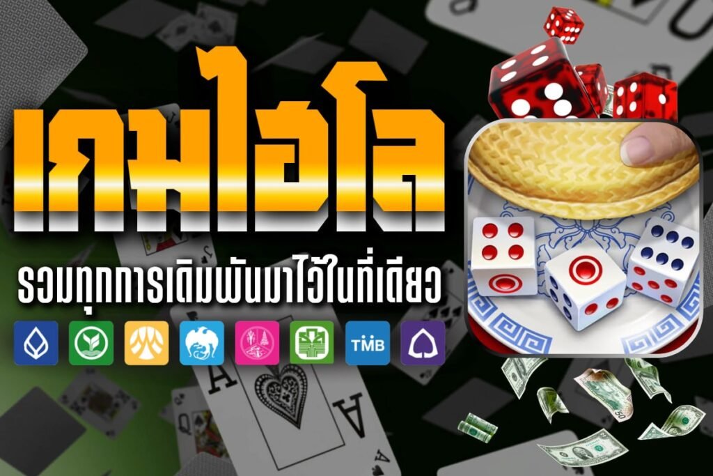 เกมไฮโล