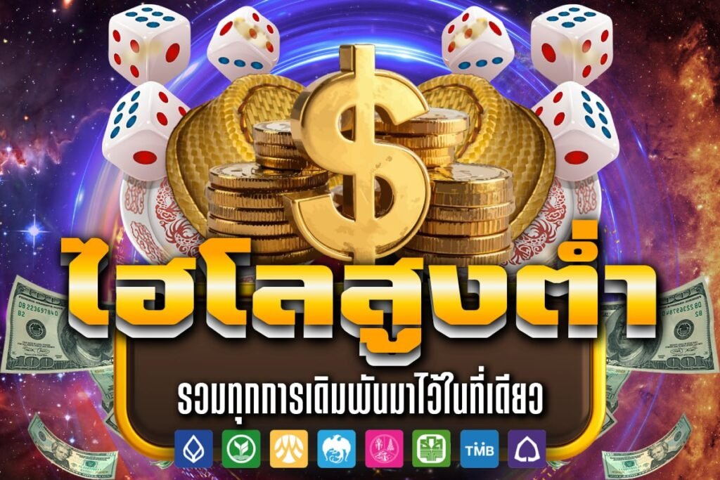 ไฮโลสูงต่ำ