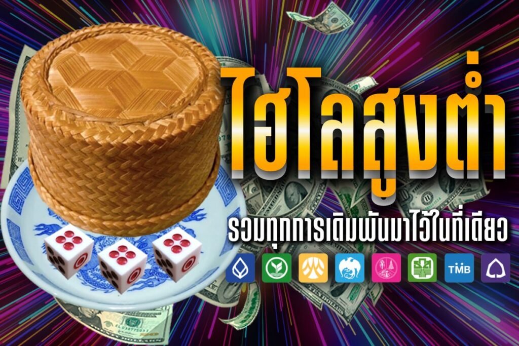 ไฮโลสูงต่ำ