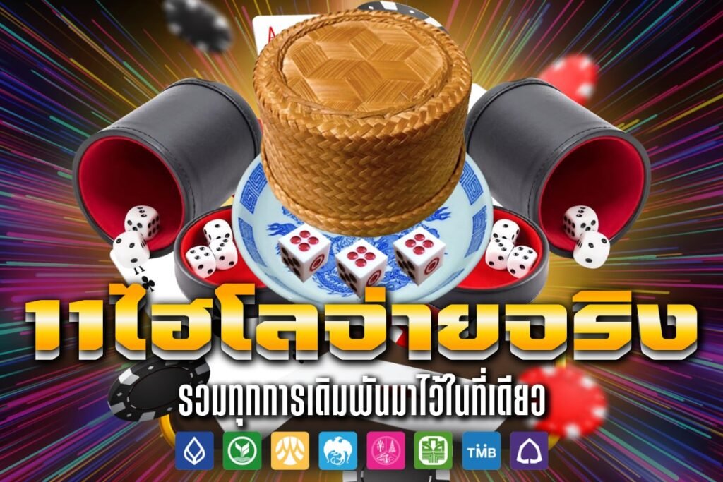 11ไฮโลจ่ายจริง