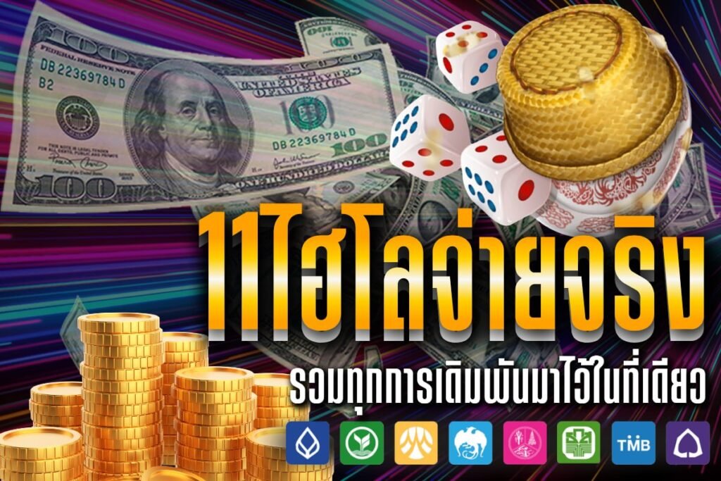 11ไฮโลจ่ายจริง