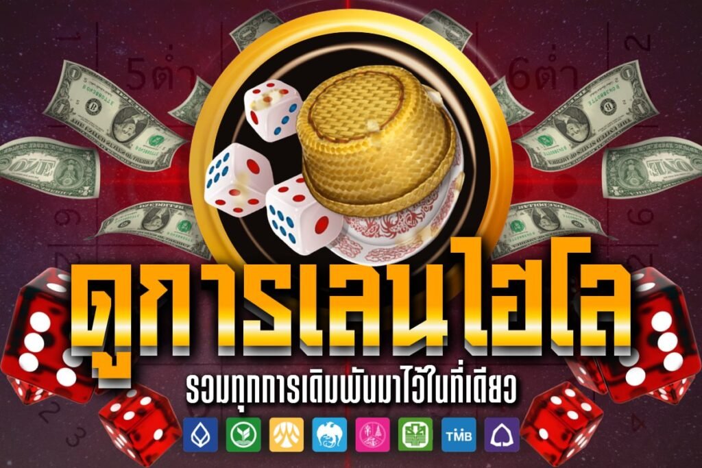 ดูการเล่นไฮโล