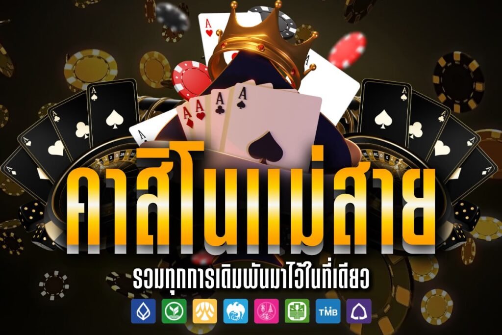 คาสิโนแม่สาย