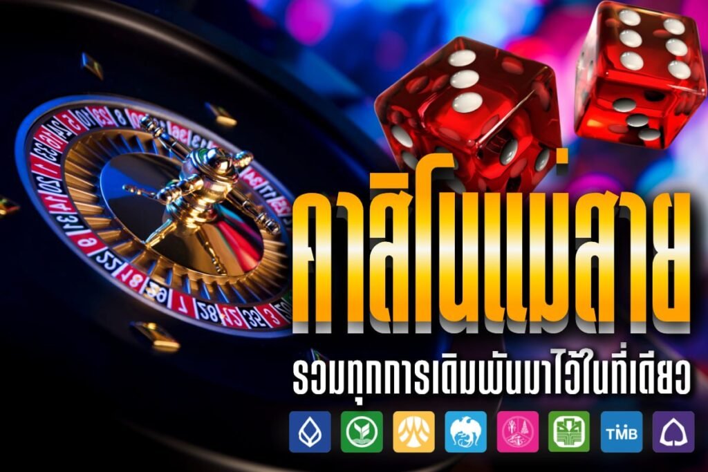 คาสิโนแม่สาย