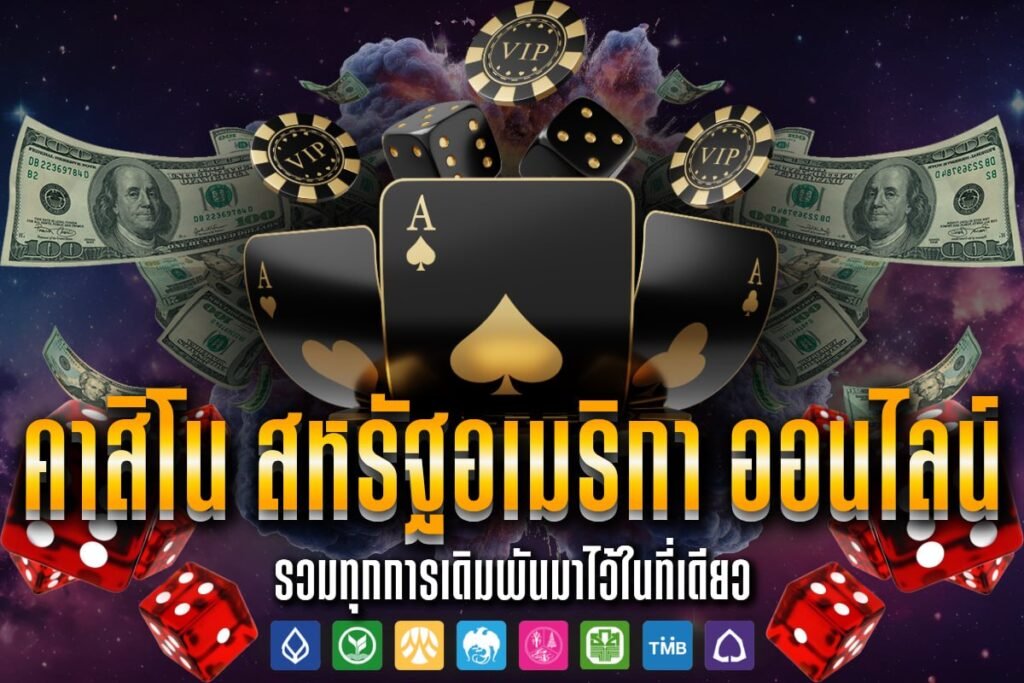 คาสิโน สหรัฐอเมริกา ออนไลน์ 