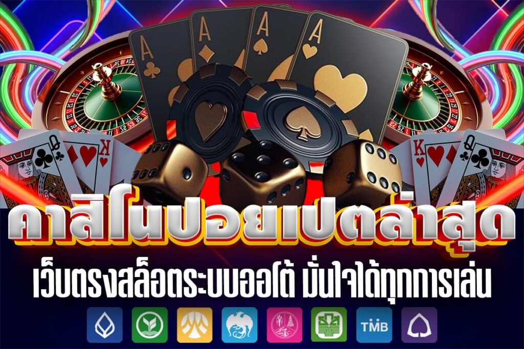 คาสิโนปอยเปตล่าสุด