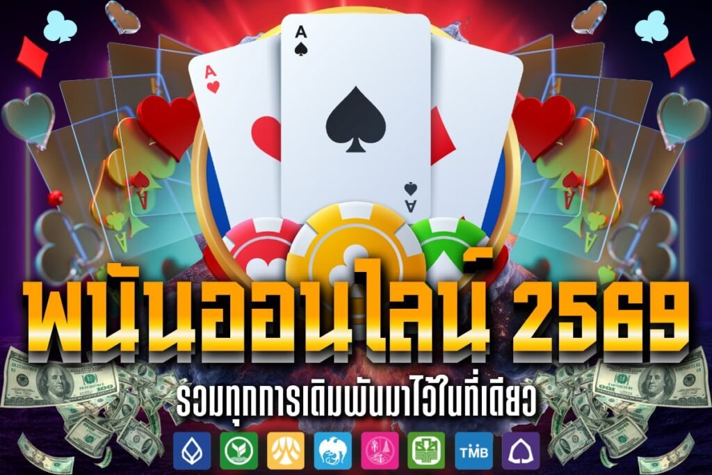 พนันออนไลน์ 2569