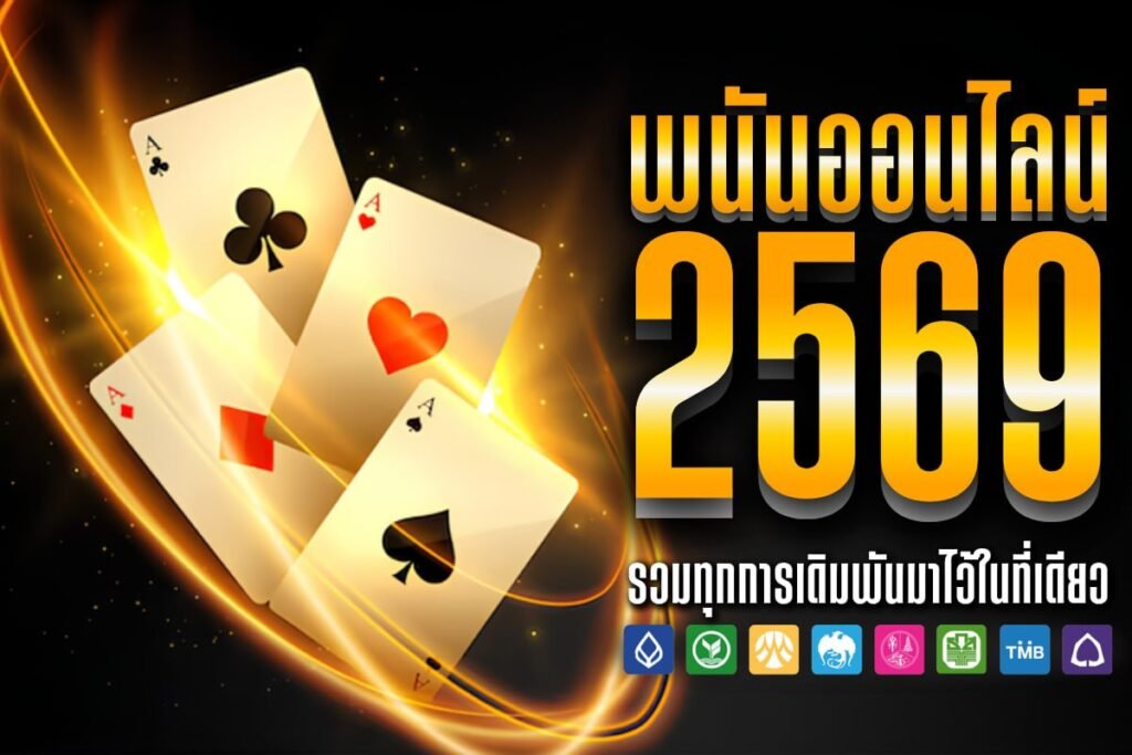 พนันออนไลน์ 2569