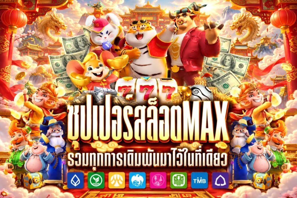 ซุปเปอร์สล็อตmax