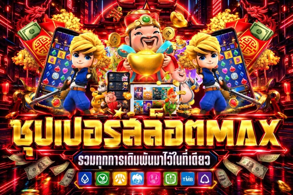 ซุปเปอร์สล็อตmax